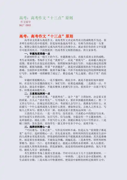 高考：高考作文“十三点”原则(整理精校版)