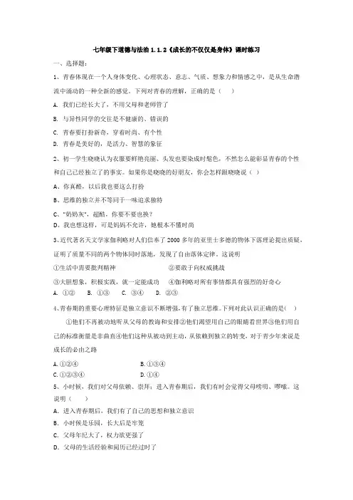 2020-2021学年人教版道德与法治七年级下册1.2成长的不仅仅是身体课时练习
