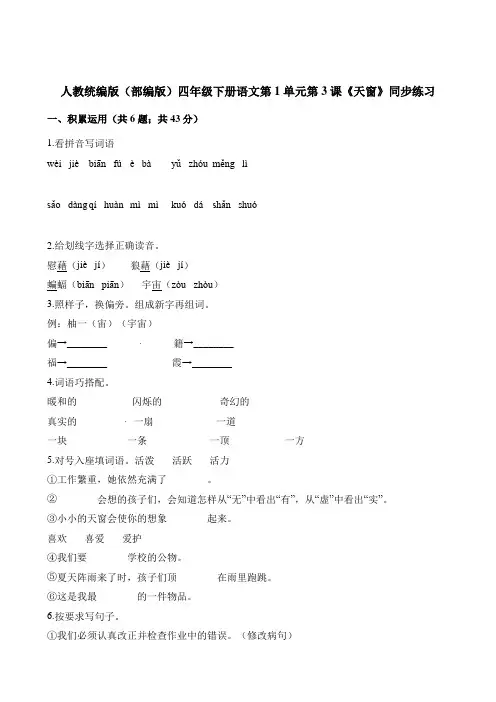 四年级下册语文一课一练-第1单元第3课《天窗》 人教(部编版)(含答案)