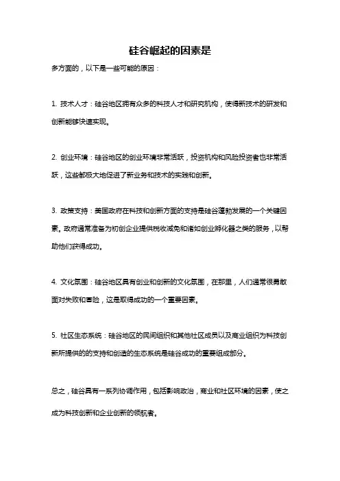 硅谷崛起的因素是
