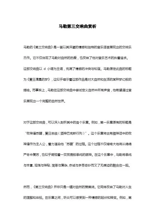 马勒第三交响曲赏析
