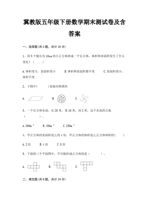 冀教版五年级下册数学期末试卷带答案