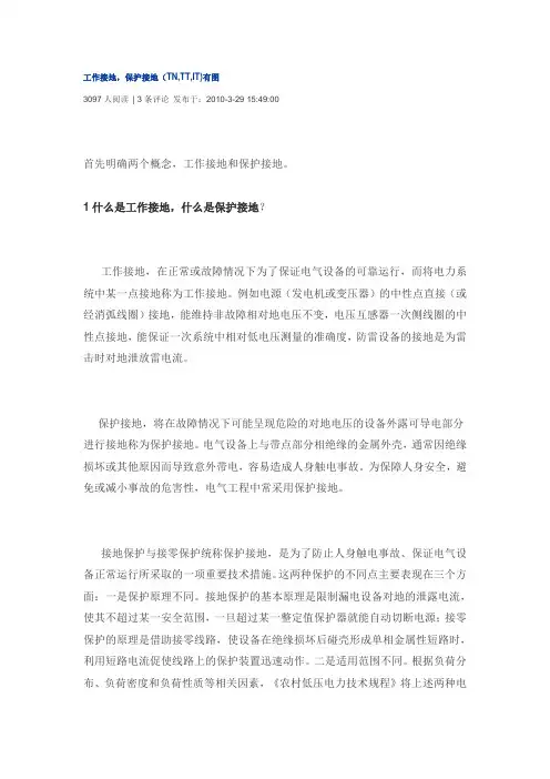 工作接地,保护接地(TN,TT,IT)有图