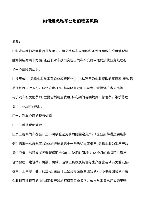 会计经验：如何避免私车公用的税务风险