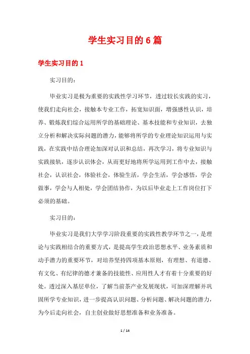 学生实习目的6篇