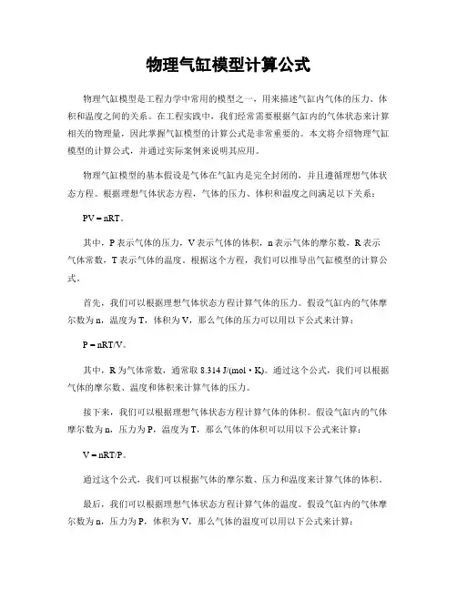 物理气缸模型计算公式