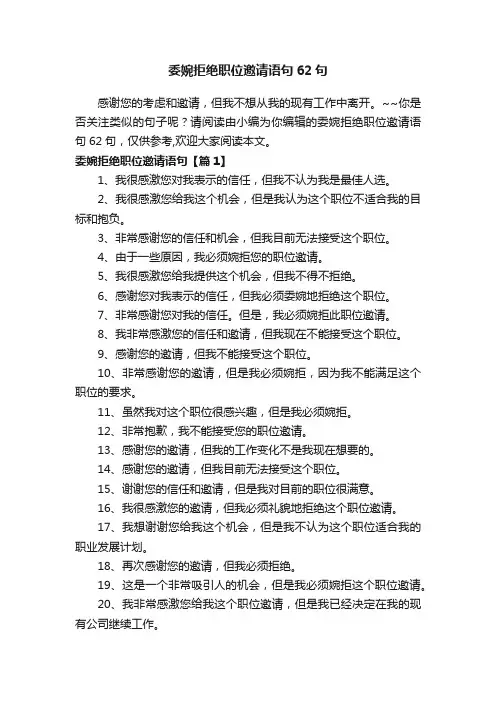 委婉拒绝职位邀请语句62句
