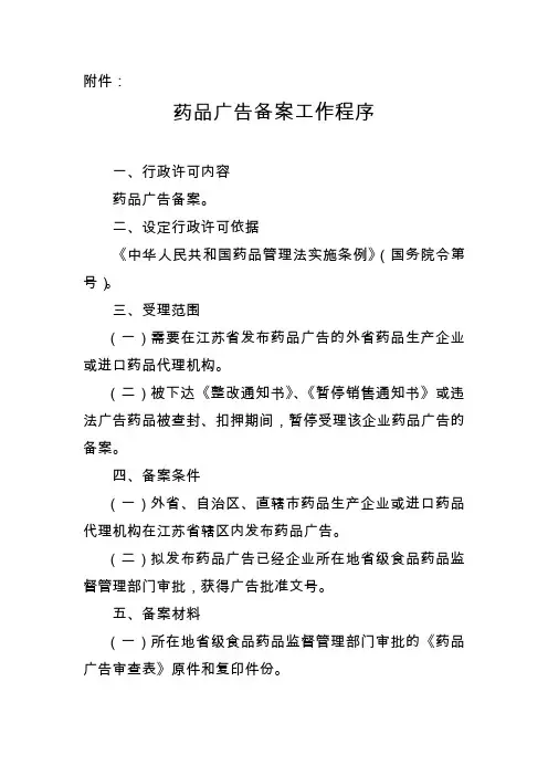 药品广告备案工作程序