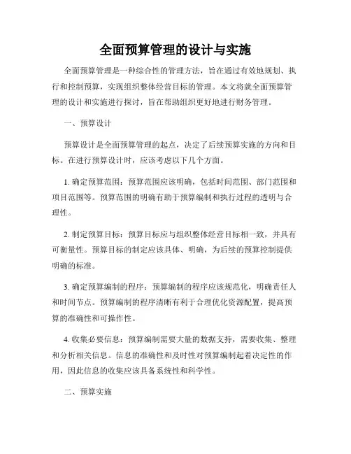 全面预算管理的设计与实施
