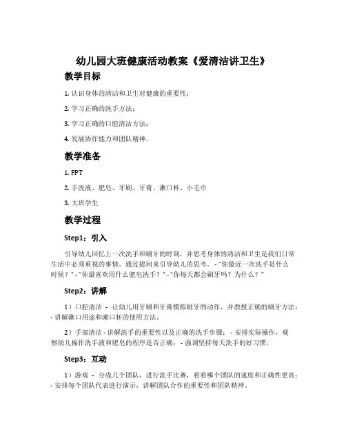幼儿园大班健康活动教案《爱清洁讲卫生》含反思