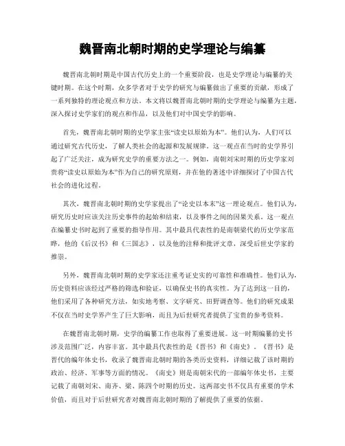 魏晋南北朝时期的史学理论与编纂