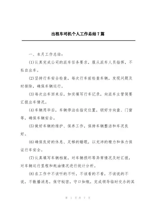 出租车司机个人工作总结7篇