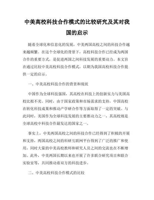 中美高校科技合作模式的比较研究及其对我国的启示