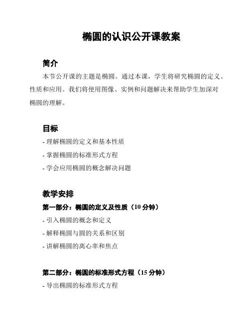 椭圆的认识公开课教案