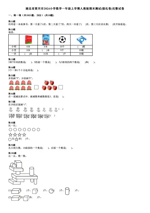 湖北省黄冈市2024小学数学一年级上学期人教版期末测试(强化卷)完整试卷