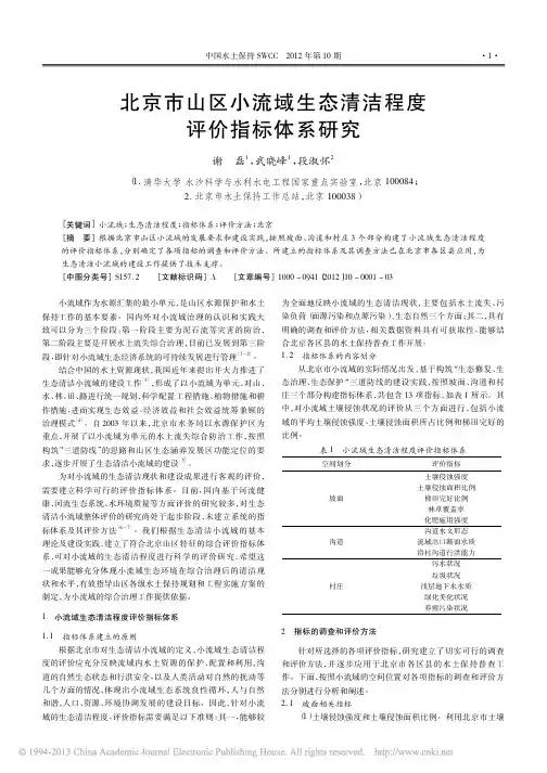 北京市山区小流域生态清洁程度评价指标体系研究