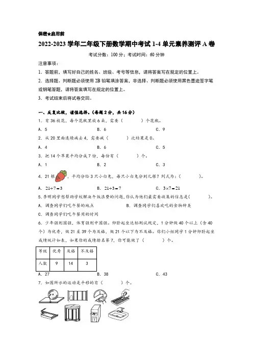 2022-2023学年二年级下册数学期中考试1-4单元素养测评A卷(人教版)