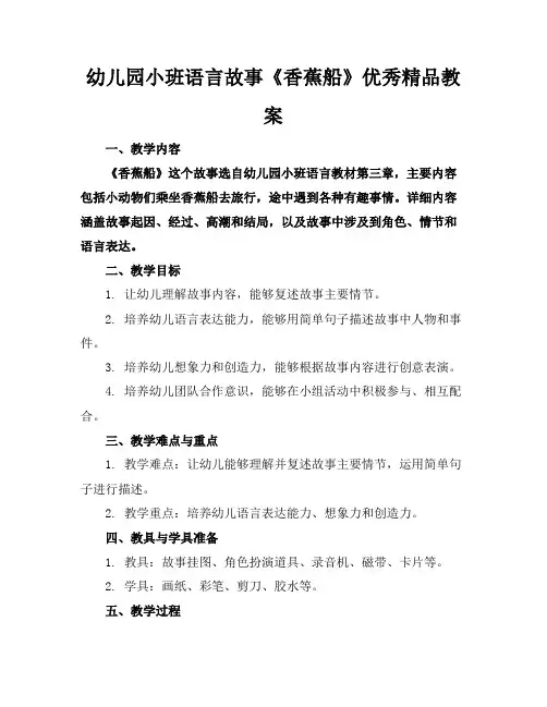 幼儿园小班语言故事《香蕉船》优秀精品教案