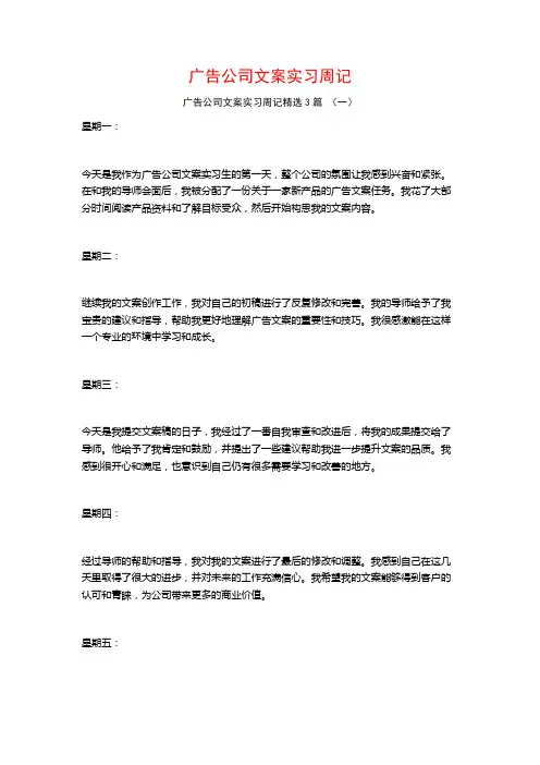 广告公司文案实习周记3篇