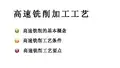 高速铣削加工工艺