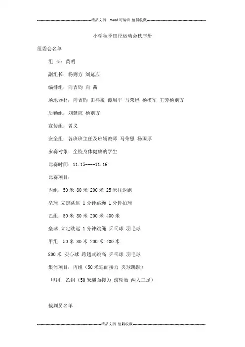 小学秋季田径运动会秩序册