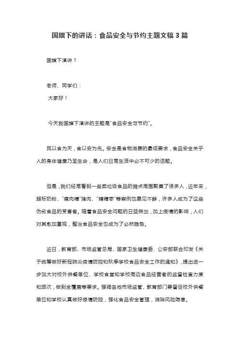 国旗下的讲话：食品安全与节约主题文稿3篇