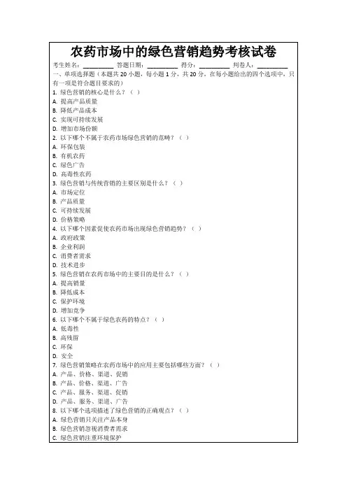 农药市场中的绿色营销趋势考核试卷