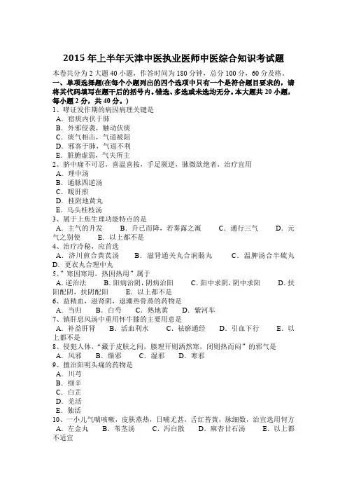 2015年上半年天津中医执业医师中医综合知识考试题