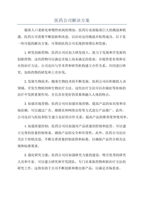 医药公司解决方案