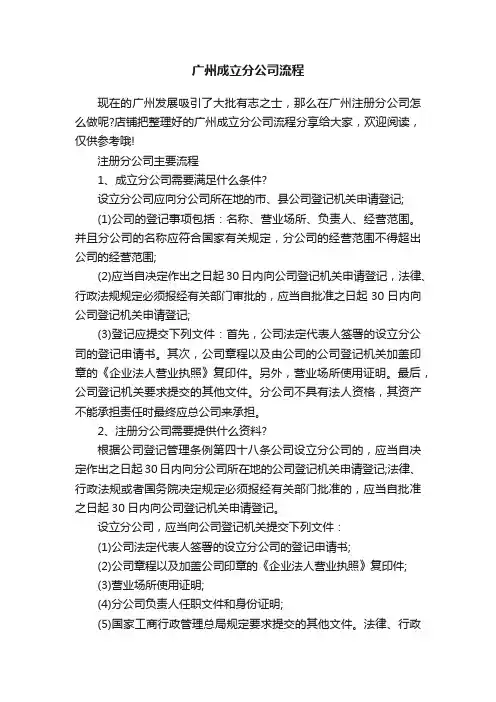 广州成立分公司流程