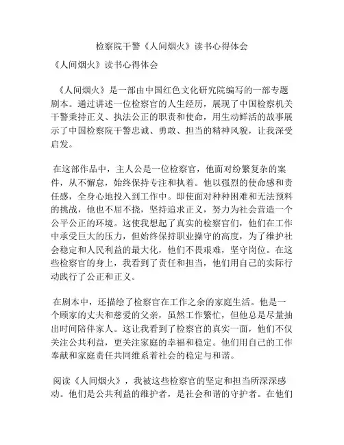 检察院干警《人间烟火》读书心得体会