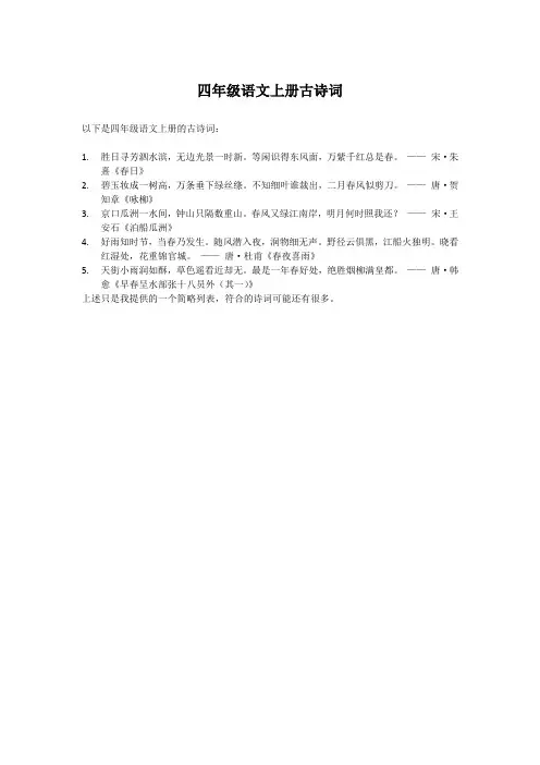 四年级语文上册古诗词