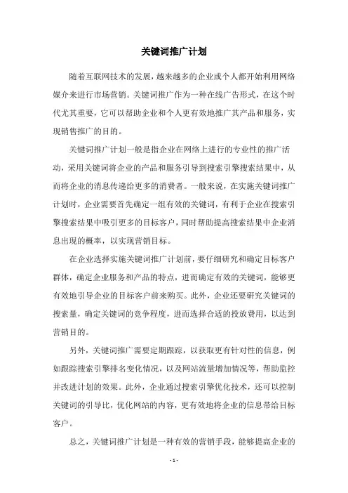 关键词推广计划