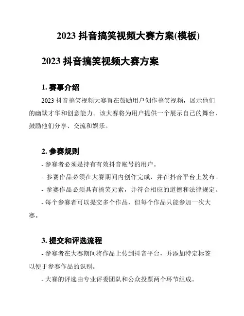 2023 抖音搞笑视频大赛方案(模板)