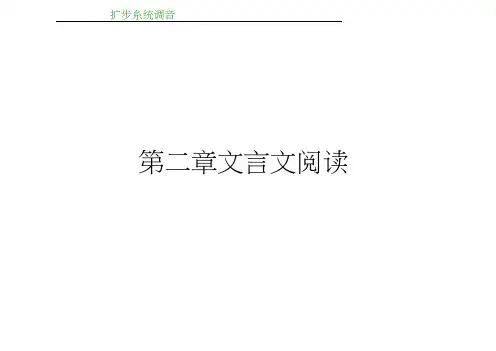 高考语文大一轮全程复习构想课件：第二章文言文阅读第一讲理解常见文言实词在文中的含义