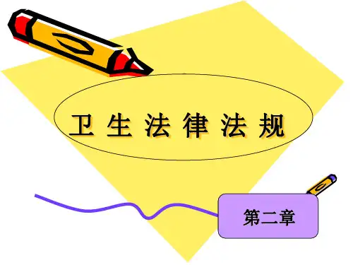 第二章卫生法律法规的制定和实施