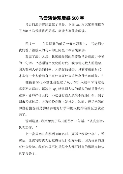 马云演讲观后感500字
