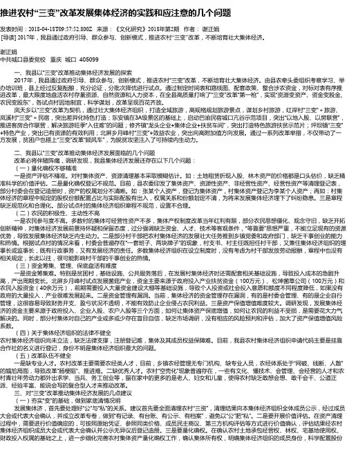推进农村“三变”改革发展集体经济的实践和应注意的几个问题