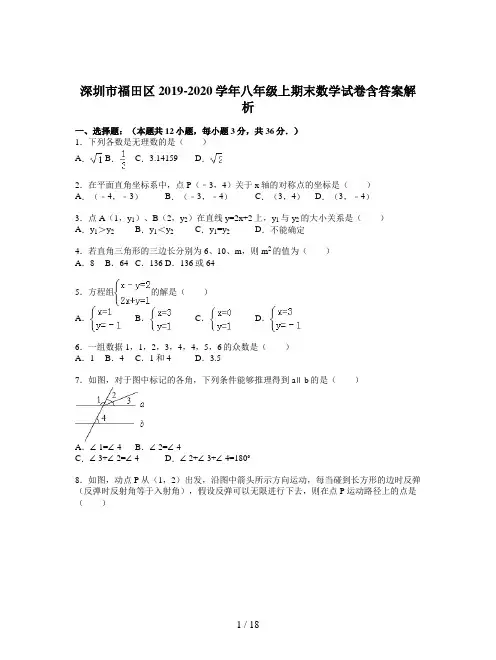 深圳市福田区2019-2020学年八年级上期末数学试卷含答案解析
