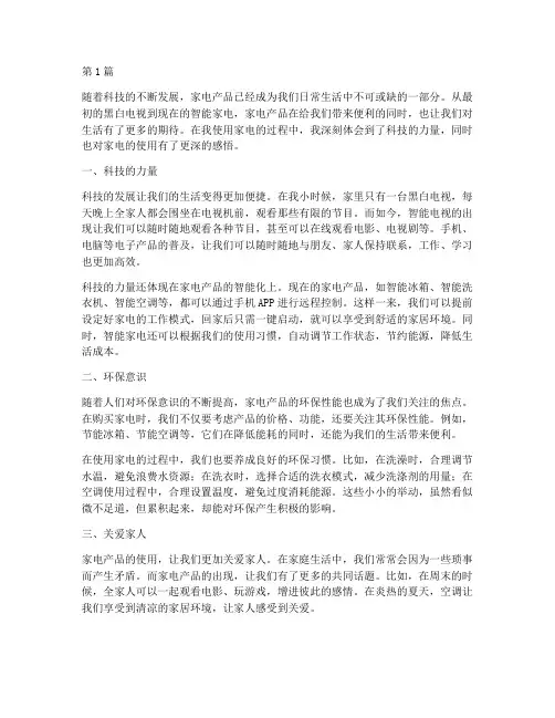 家电使用感悟心得体会(3篇)