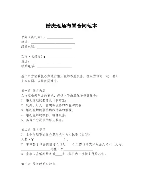 婚庆现场布置合同范本