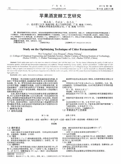 苹果酒发酵工艺研究