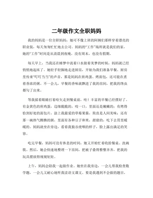 二年级作文全职妈妈
