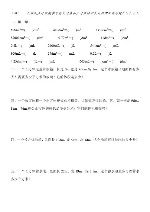 人教版五年级数学下册长方体和正方体体积表面积综合练习题5