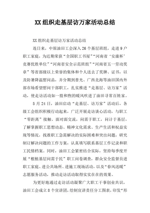 组织走基层访万家活动总结