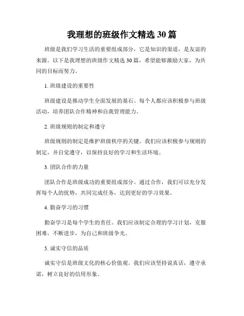 我理想的班级作文精选30篇