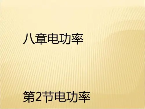 九年级物理【人教版】全册同步教学课件：18.2电功率 (共23张PPT)