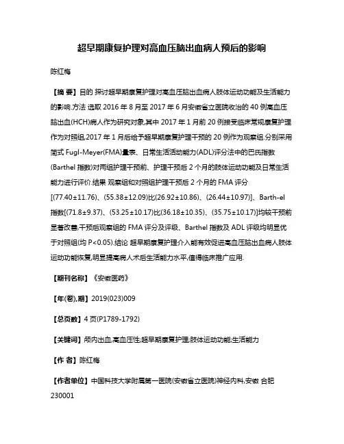 超早期康复护理对高血压脑出血病人预后的影响