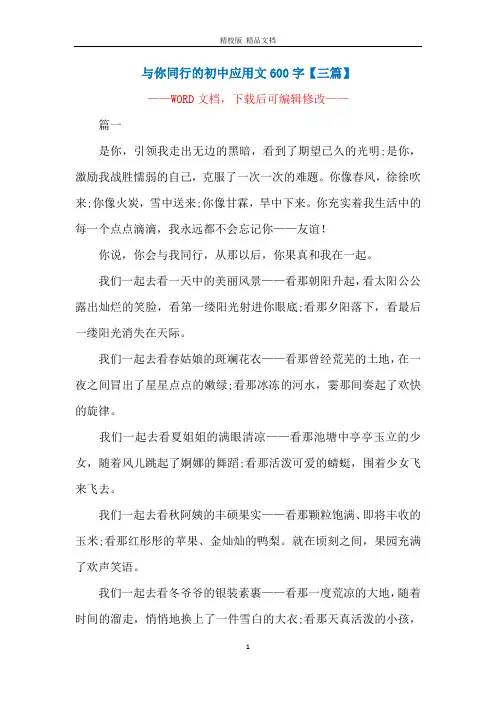 与你同行的初中应用文600字【三篇】
