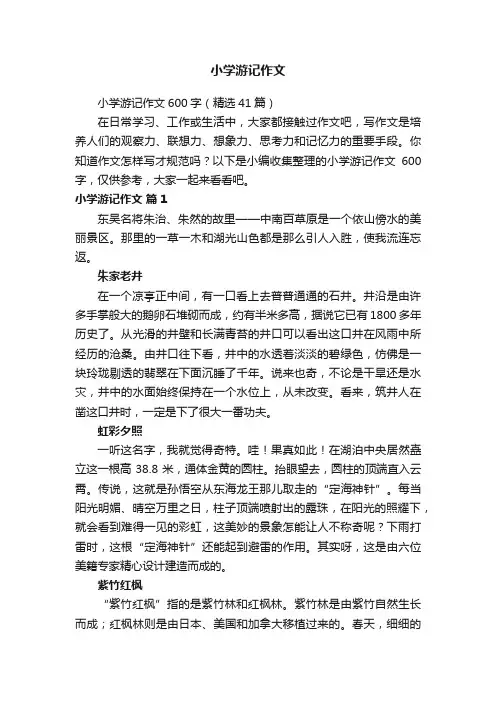 小学游记作文600字（精选41篇）